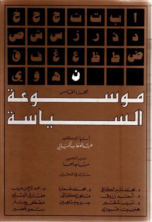 موسوعة السياسة - الجزء السادس